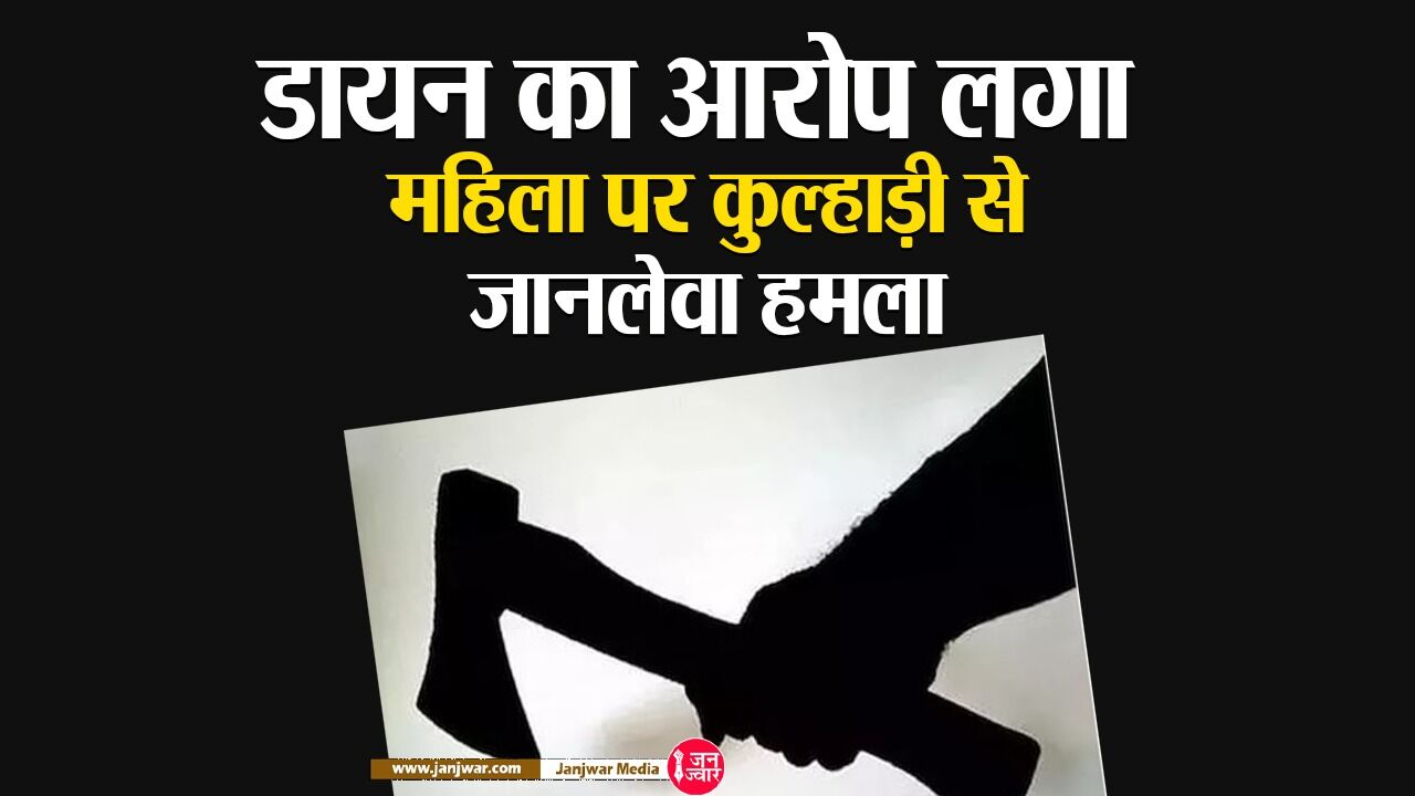 Bihar Crime News : डायन का आरोप लगा महिला पर कुल्हाड़ी से जानलेवा हमला, जख्मी हालत में अस्पताल में भर्ती