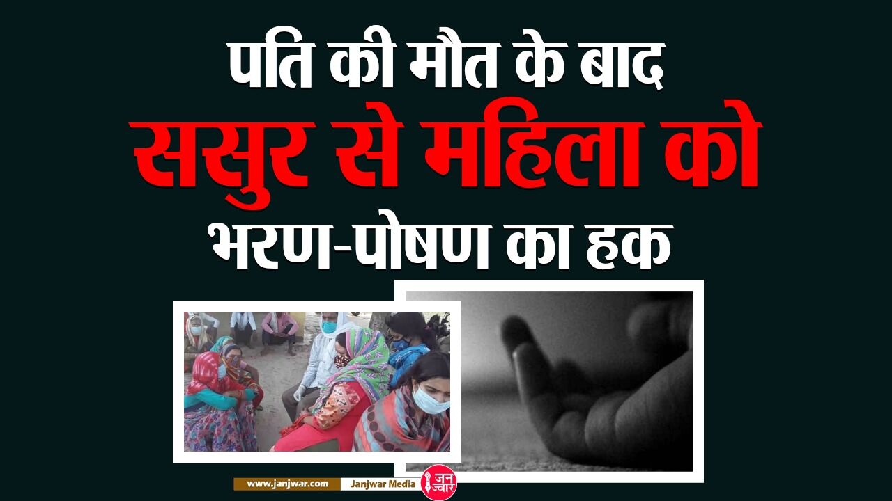 Chhattisgarh News : पति की मौत के बाद ससुराल से निकाली गई महिला को है भरण-पोषण का दावा करने का हक - हाईकोर्ट