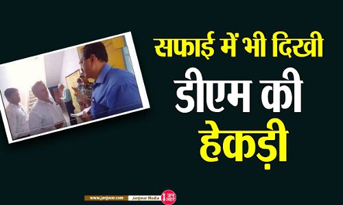 Bihar News : हेडमास्टर के पहनावे पर चिल्लाने वाले डीएम ने पेश की सफाई, पर ये क्या, ताजा वीडियो में भी दिखाई पहले वाली हेकड़ी