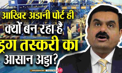 Adani Ports drugs Cases : आखिर अडानी पोर्ट ही क्यों बन रहा है  ड्रग तस्करी का आसान अड्डा?
