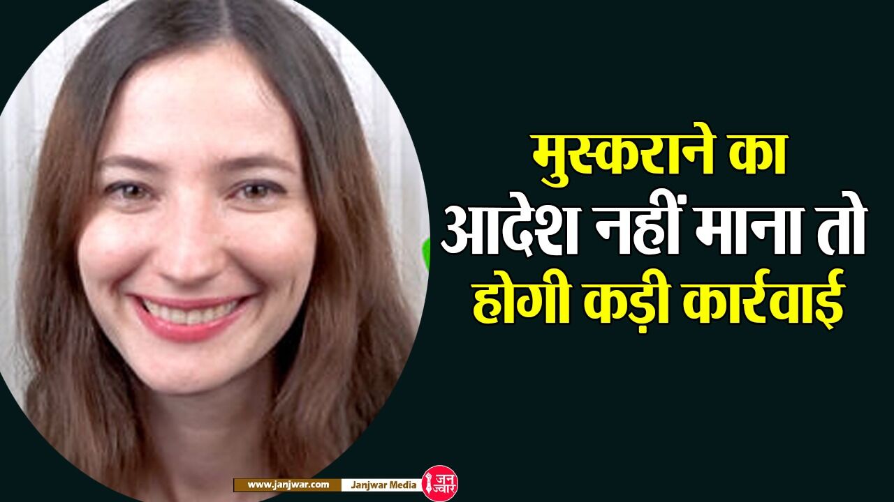 सरकारी कर्मचारियों को काम के दौरान रहना होगा मुस्कराते हुए, अगर आदेश का नहीं किया पालन तो भुगतना होगा कठोर दंड