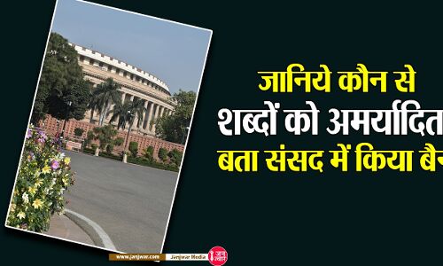 What are unparliamentary words : संसद ने असंसदीय कहकर जिन पर लगायी लगाम, प्रतिरोध की संस्कृति से जुड़े हैं अधिकांश शब्दों के मायने