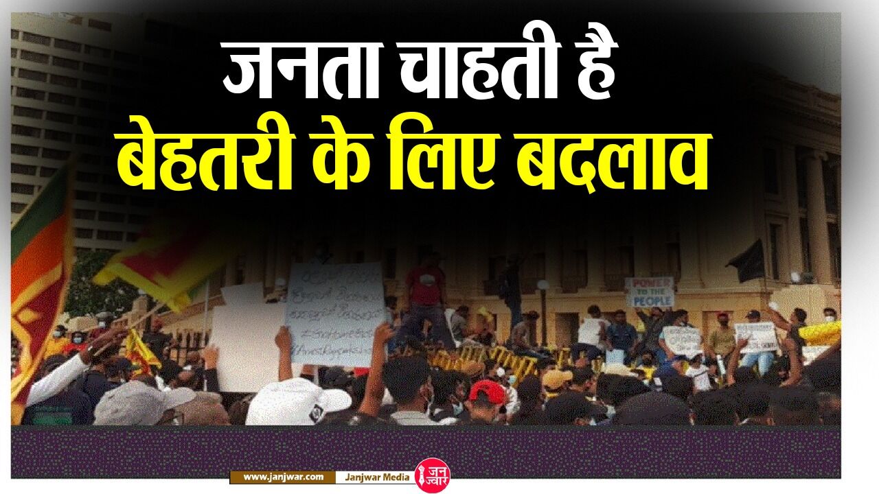Sri Lanka political Crisis : गोटाबाया के इस्तीफे के बाद संकट से उबरने के लिए श्रीलंका के पास हैं 3 विकल्प