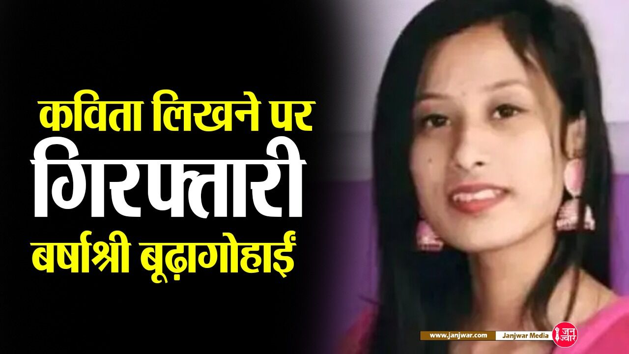 Barshashri Buragohain : राष्ट्र विरोधी कविता लिखने के आरोप में गिरफ्तार छात्रा बर्षाश्री बूढ़ागोहाईं को मिली परीक्षा देने की इजाजत Barshashri Buragohain : राष्ट्र विरोधी कविता लिखने के आरोप में गिरफ्तार छात्रा बर्षाश्री बूढ़ागोहाईं को मिली परीक्षा देने की इजाजत