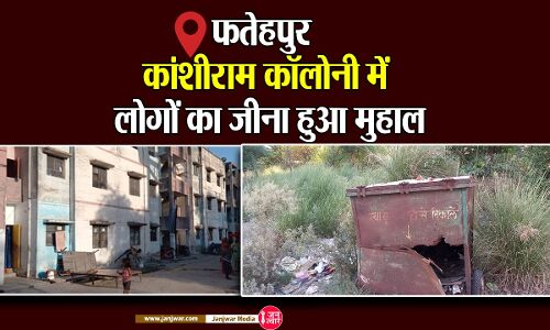 Fatehpur Kanshiram Colony : बसपा सरकार में बनी फतेहपुर कांशीराम कॉलोनी में लोगों का जीना हुआ मुहाल