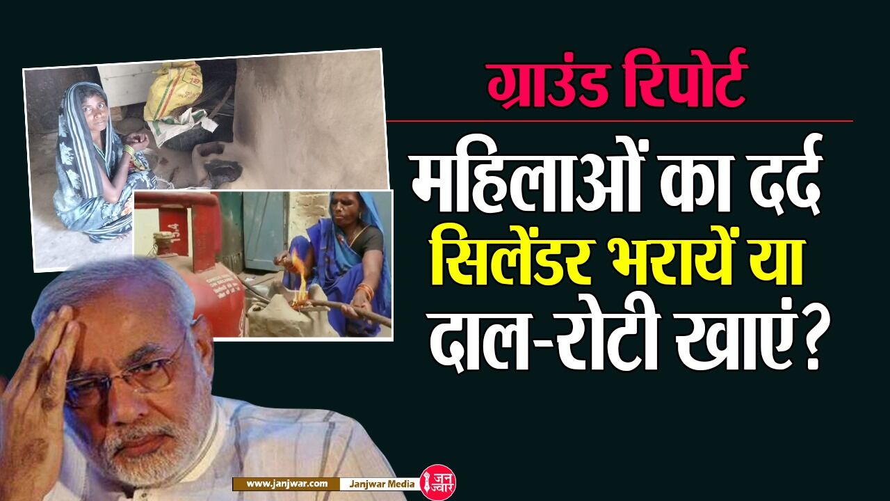 Ujjwala Yojana Ground Reality: उपले-भूसी के धुंए में निकल रहे आंसू, महिलाओं का दर्द- सिलेंडर भराएं या दाल-रोटी खाएं?