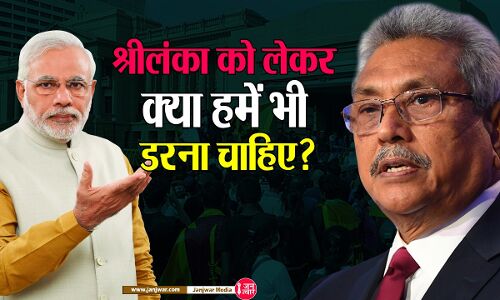PM मोदी का आत्मविश्वास देख नहीं होता आभास कि भारत भी श्रीलंका जैसे देशों की क़तार में हो सकता है शामिल!