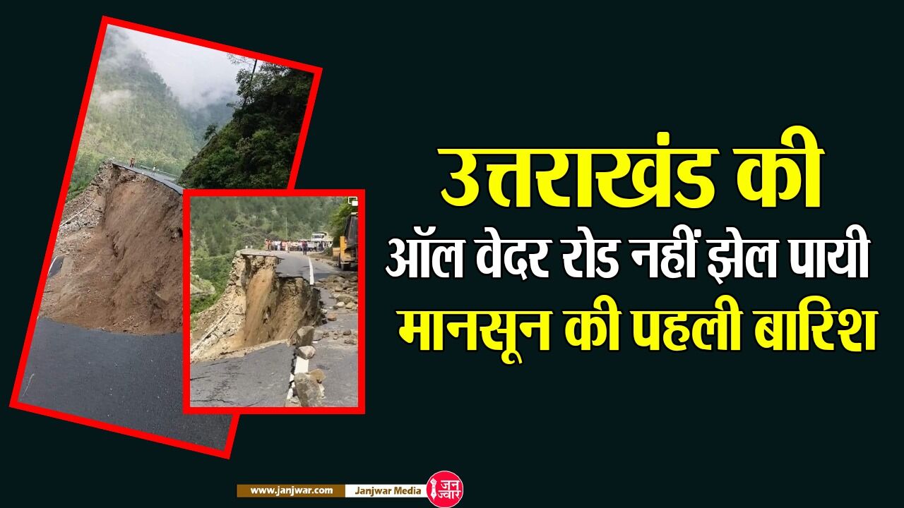 Dehradun News Today: ब्लैक लिस्ट कम्पनी बना रही है उत्तराखंड की ऑल वेदर रोड, मानसून की पहली बारिश ही नहीं झेल पा रही है सड़क