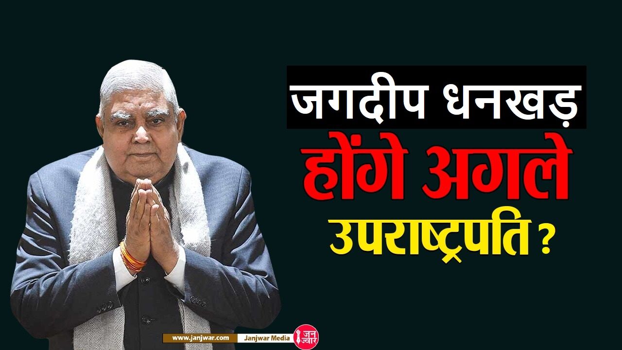 Jagdeep Dhankhar : जगदीप धनखड़ होंगे NDA की तरफ से उपराष्ट्रपति पद के उम्मीदवार, पीएम मोदी ने कही ये बड़ी बात