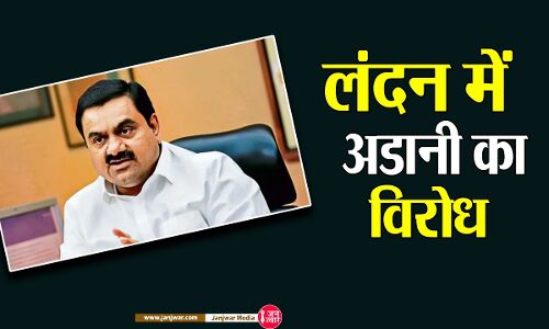 अडानी का हुआ लंदन में जमकर विरोध, जब तक साइंस म्यूजियम से जुड़ा है अडानी का नाम, नहीं रखेंगे छात्र वहां कदम
