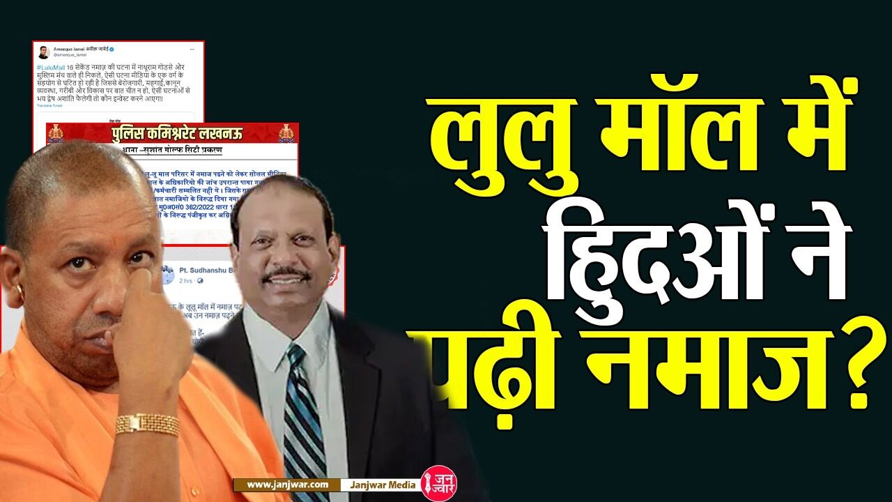 Lulu Mall : लुलु मॉल में नमाज पढ़ने वाले क्या हिंदू थे, पढ़िए पूरा सच और झूठ फैलाने से बचिए