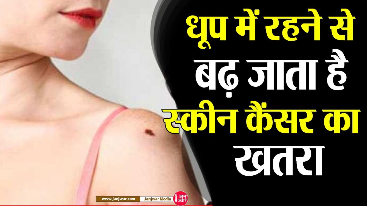 Effect of Sunshine  : लम्बे समय तक धूप में रहने से बढ़ जाता है स्कीन कैंसर का खतरा