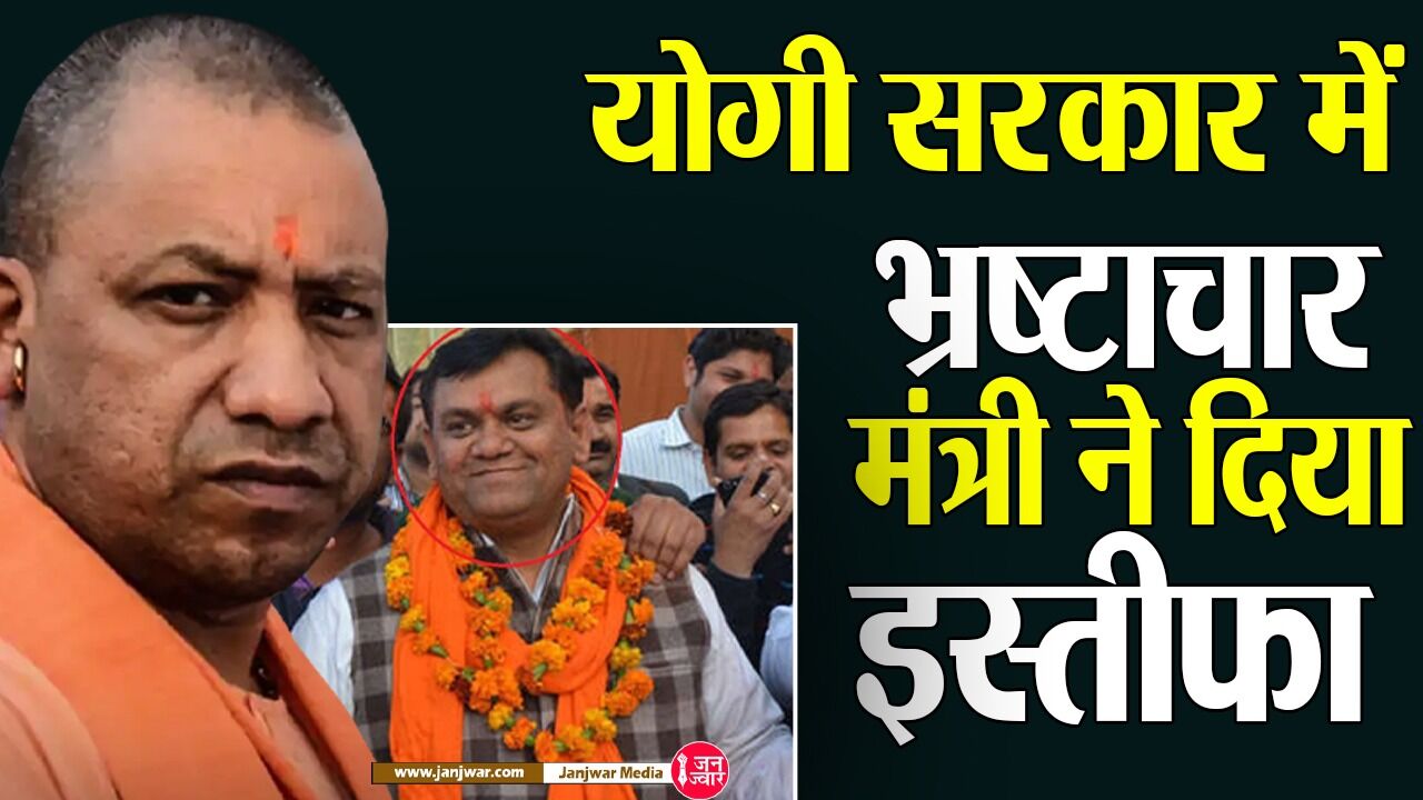 ट्रांसफर पोस्टिंग में भ्रष्टाचार का आरोप लगा योगी के मंत्री दिनेश खटीक ने दिया इस्तीफा, कहा दलित हूं इसलिए कोई नहीं सुनता