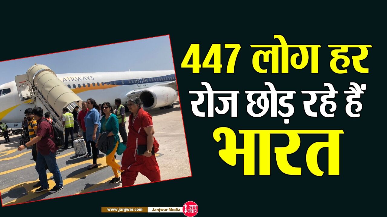 Migration from India: 447 लोग हर रोज छोड़ रहे हैं भारत, अमेरिका बन रहा पहली पसंद Migration from India: 447 लोग हर रोज छोड़ रहे हैं भारत, अमेरिका बन रहा पहली पसंद