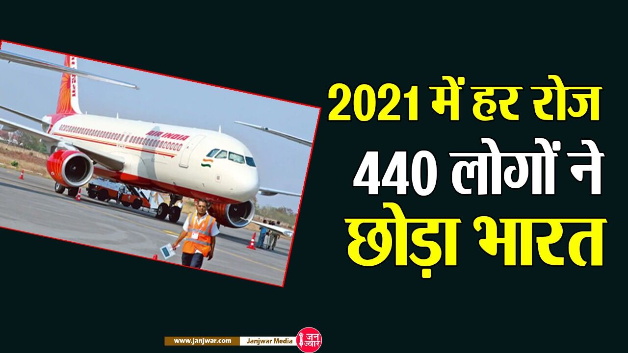 Citizenship News : 2021 में हर रोज 440 लोगों ने छोड़ा भारत, क्या मोदी सरकार में असुरक्षित होता जा रहा है भारत