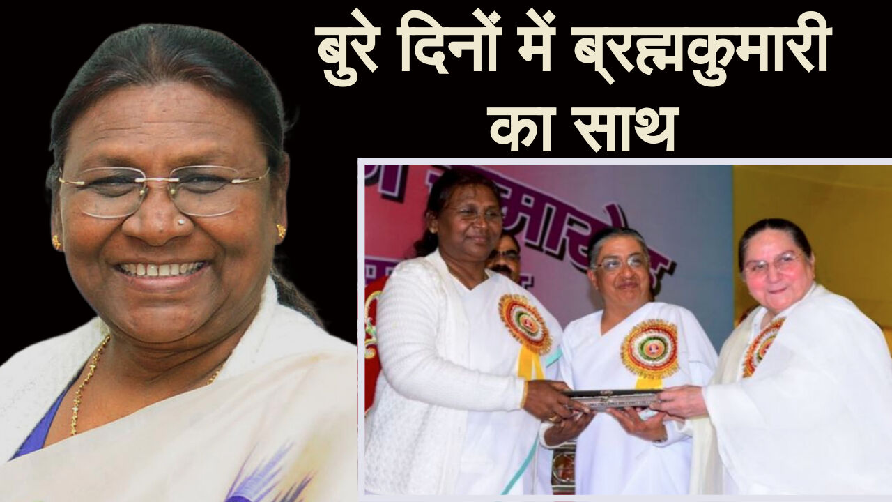 प्रियजनों को खोने के बाद द्रौपदी मुर्मू का जीवन रहा बहुत त्रासदीपूर्ण, ब्रह्मकुमारी की शरण में रहीं लंबे वक्त तक