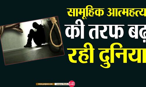 Climate Crisis : सामूहिक आत्महत्या की तरफ बढ़ रही दुनिया Climate Crisis : सामूहिक आत्महत्या की तरफ बढ़ रही दुनिया