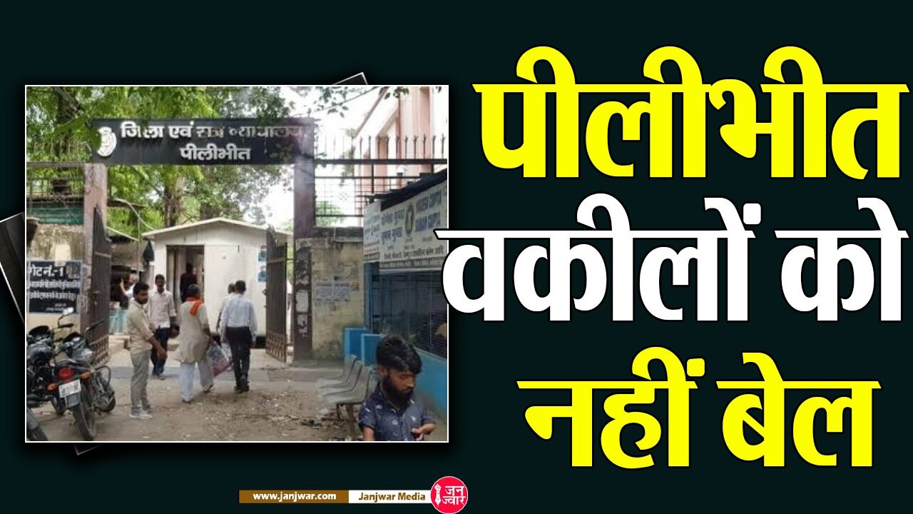 Pilibhit News : कोर्ट में साथी को पीटने में आरोपी चारों वकीलों को नहीं मिली बेल, चले गए जेल, यह था पूरा मामला