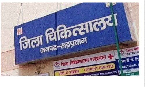 Rudraprayag News : अस्पताल में गर्भवती की मौत, शौचालय में मिला नवजात का शव, CMS का बेतुका बयान जले पर नमक छिड़कने वाला