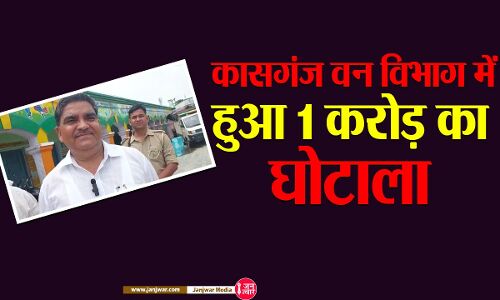 Kasganj news : कासगंज वन विभाग में सामने आया एक करोड़ का घोटाला