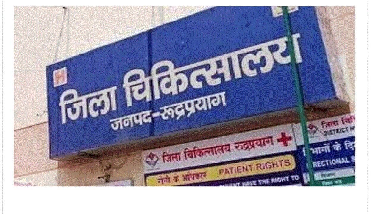 Rudraprayag News : अस्पताल में गर्भवती की मौत, शौचालय में मिला नवजात का शव, CMS का बेतुका बयान जले पर नमक छिड़कने वाला