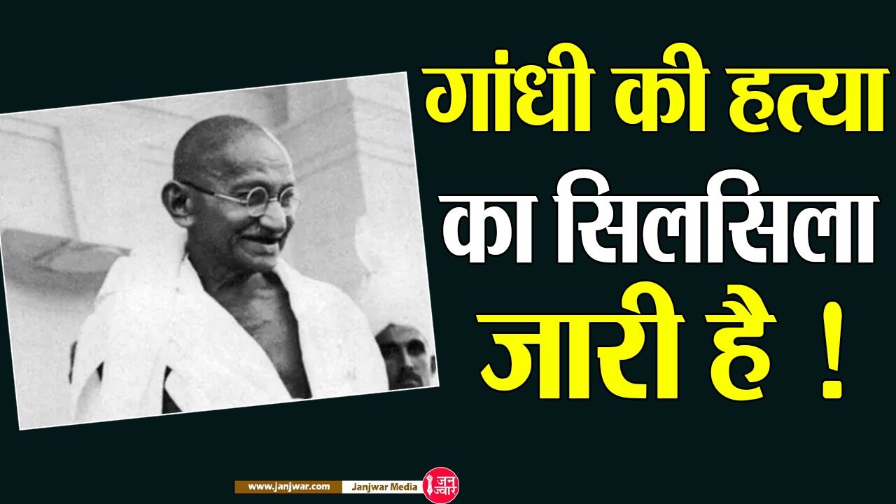 गांधी को फिर से मारने का काम उनके स्थान पर विनायक दामोदर सावरकर की प्राण प्रतिष्ठा करने के लिए किया जा रहा है