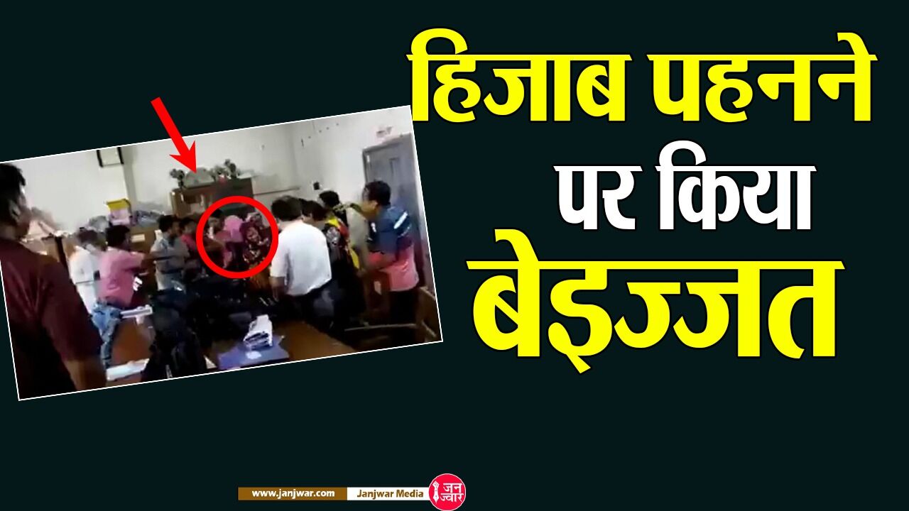हिजाब पहनकर स्कूल गयी छात्रा तो शिक्षिका ने बेइज्जत कर बाहर निकाला, गुस्साये परिजनों ने स्कूल में घुस टीचर को निर्वस्त्र करके पीटा, विवाद के दौरान का वीडियो सोशल मीडिया पर वायरल