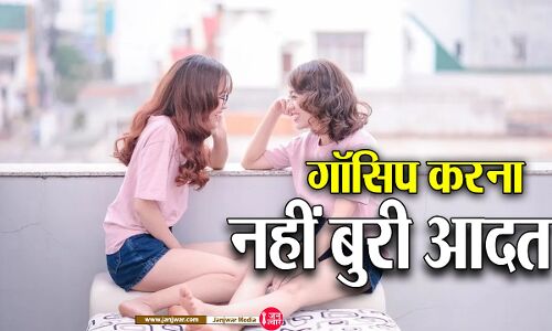खबरदार जो गप मारने की आदत को को बुरी आदत कहकर जोड़ा सिर्फ महिलाओं से, कार्यक्षमता बढ़ाने के लिए बहुत जरूरी है गाॅसिप