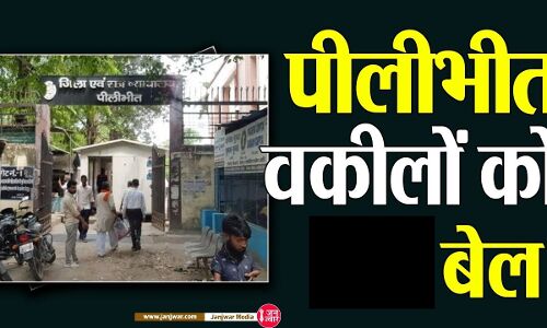 Pilibhit News : CJM कोर्ट में साथी की पिटाई के आरोपी चारों वकीलों की जमानत मंजूर, पांचवें दिन जेल से छूटे, जानिए क्या था पूरा मामला