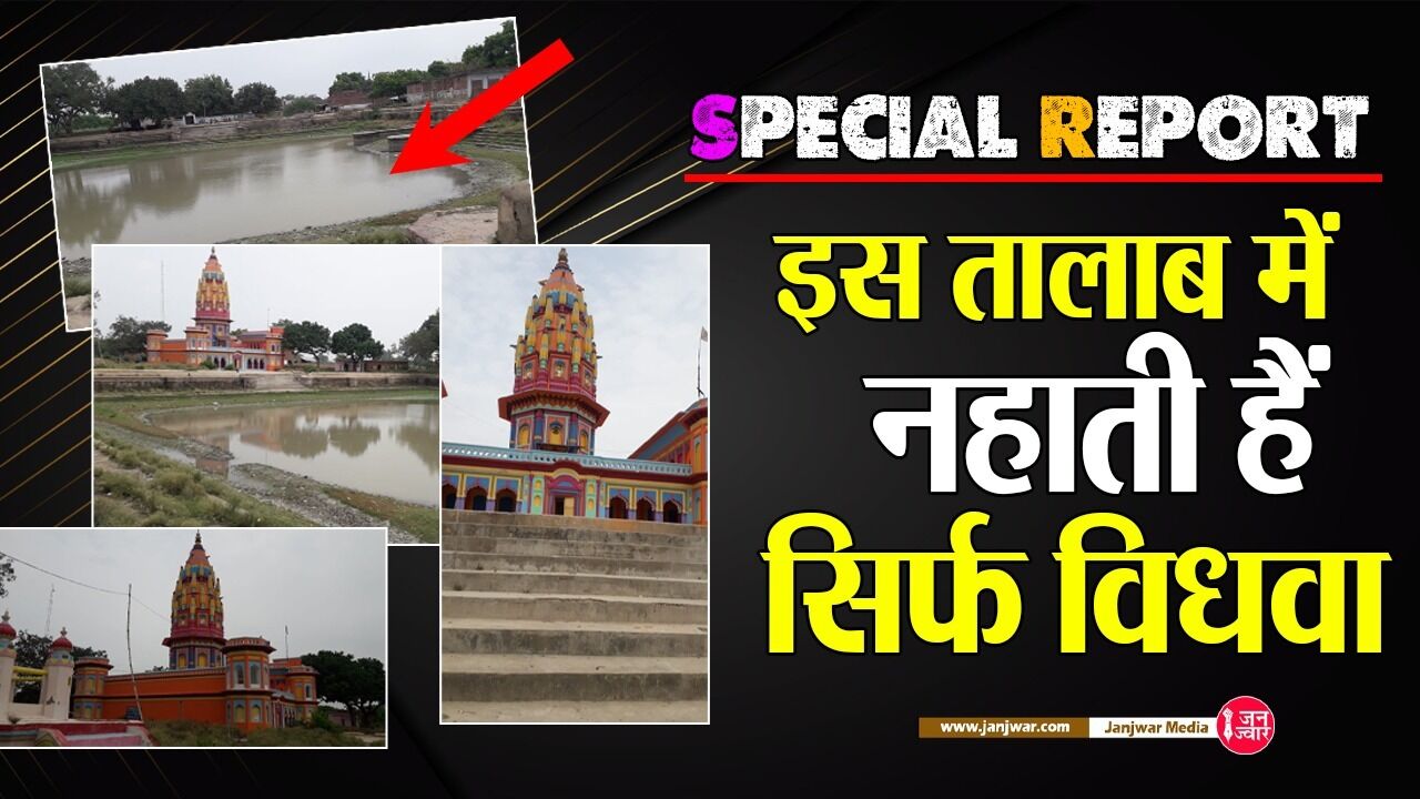 Fatehpur news : खजुहा का एक ऐसा ऐतिहासिक तालाब जहां नहाती हैं सिर्फ विधवा महिलायें,  दिखाता है बजबजाते इतिहास का चेहरा