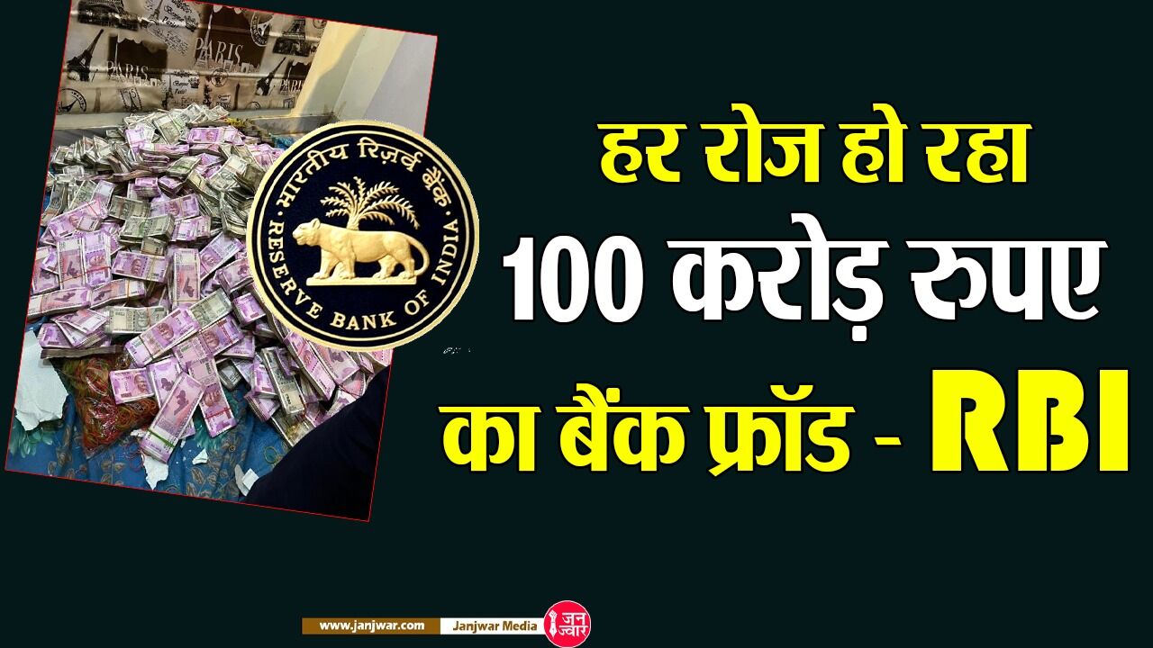 Banking Fraud In India: मोदी सरकार में बैंक फ्रॉड पहुंचा  रिकॉर्ड स्तर पर,  आरबीआई ने माना हर रोज हो रही 100 करोड़ रुपए की जालसाजी