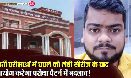 Dehradun news : भंग करने की मांग उठी तो अधीनस्थ सेवा चयन आयोग ने की परीक्षा पैटर्न बदलने की कवायद, नकलरोधी कानून भी लाने का जताया इरादा
