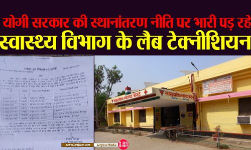 Mirzapur news : योगी सरकार की स्थानांतरण नीति पर भारी पड़ रहे स्वास्थ्य विभाग के लैब टेक्नीशियन, यहां CMO नहीं सीएमओ ऑफिस के बाबू का चलता है राज!