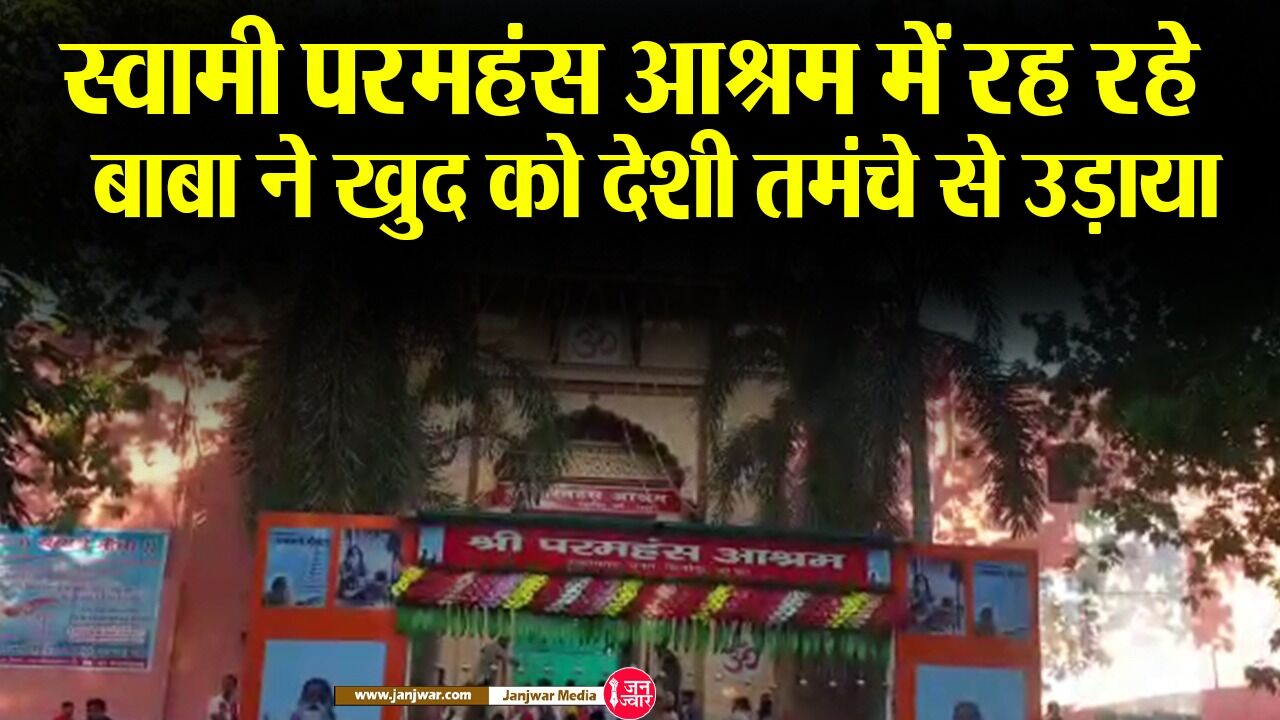 Mirzapur news : जिस स्वामी परमहंस आश्रम के योगी से लेकर अखिलेश, शिवपाल यादव भी हैं मुरीद, वहां रहने वाले बाबा ने खुद को देशी तमंचे से उड़ाया
