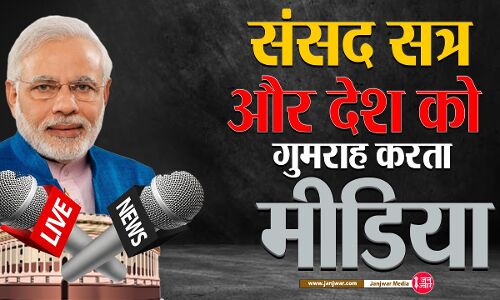 संसद सत्र के दौरान मीडिया पेश करता है जनविरोधी रिपोर्टिंग का बेहतरीन उदाहरण, लगता है विपक्षी सांसद बस हंगामा करने जाते हैं सदन में