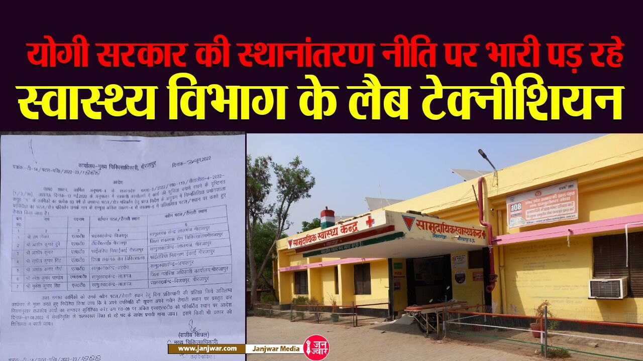 Mirzapur news : योगी सरकार की स्थानांतरण नीति पर भारी पड़ रहे स्वास्थ्य विभाग के लैब टेक्नीशियन, यहां CMO नहीं सीएमओ ऑफिस के बाबू का चलता है राज!