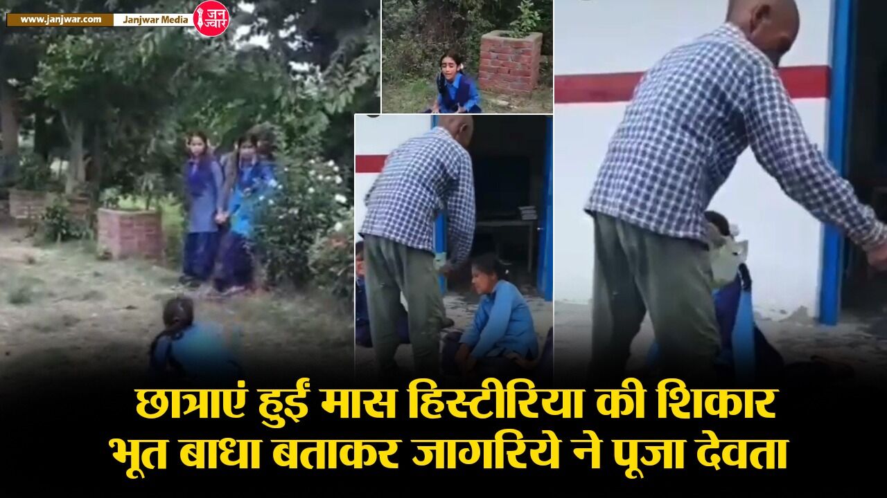 Mass Hysteria Uttarakhand School : अब बागेश्वर के इस स्कूल में एक के बाद एक कई छात्रायें हुईं बदहवास, मास हिस्टीरिया या भूत का साया!