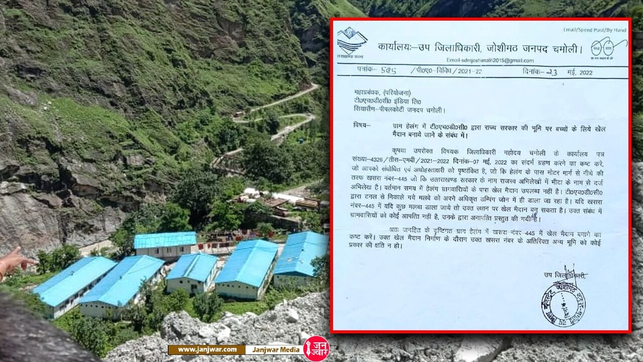THDC निर्मित 13.4 KM लम्बी सुरंग का मलबा डंप करने के लिए चमोली जिला प्रशासन ने सरपंच के साथ मिलकर रची हेलंग के गौचर में खेल मैदान बनाने की कहानी !
