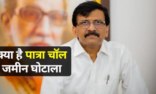 Patra Chawl Land Scam: क्या है पात्रा चॉल जमीन घोटाला, जिसकी जांच ले किए संजय राउत पर कसा ED का शिकंजा?