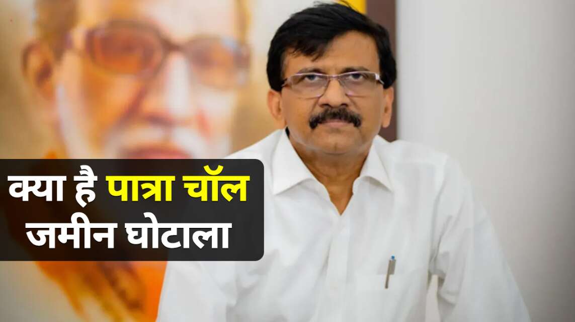 Patra Chawl Land Scam: क्या है पात्रा चॉल जमीन घोटाला, जिसकी जांच ले किए संजय राउत पर कसा ED का शिकंजा?