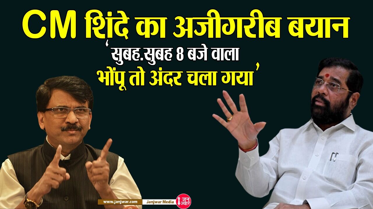 Sanjay Raut : संजय राउत की गिरफ्तारी पर CM शिंदे ने कहा, सुबह-सुबह 8 बजे वाला भोंपू तो अंदर चला गया