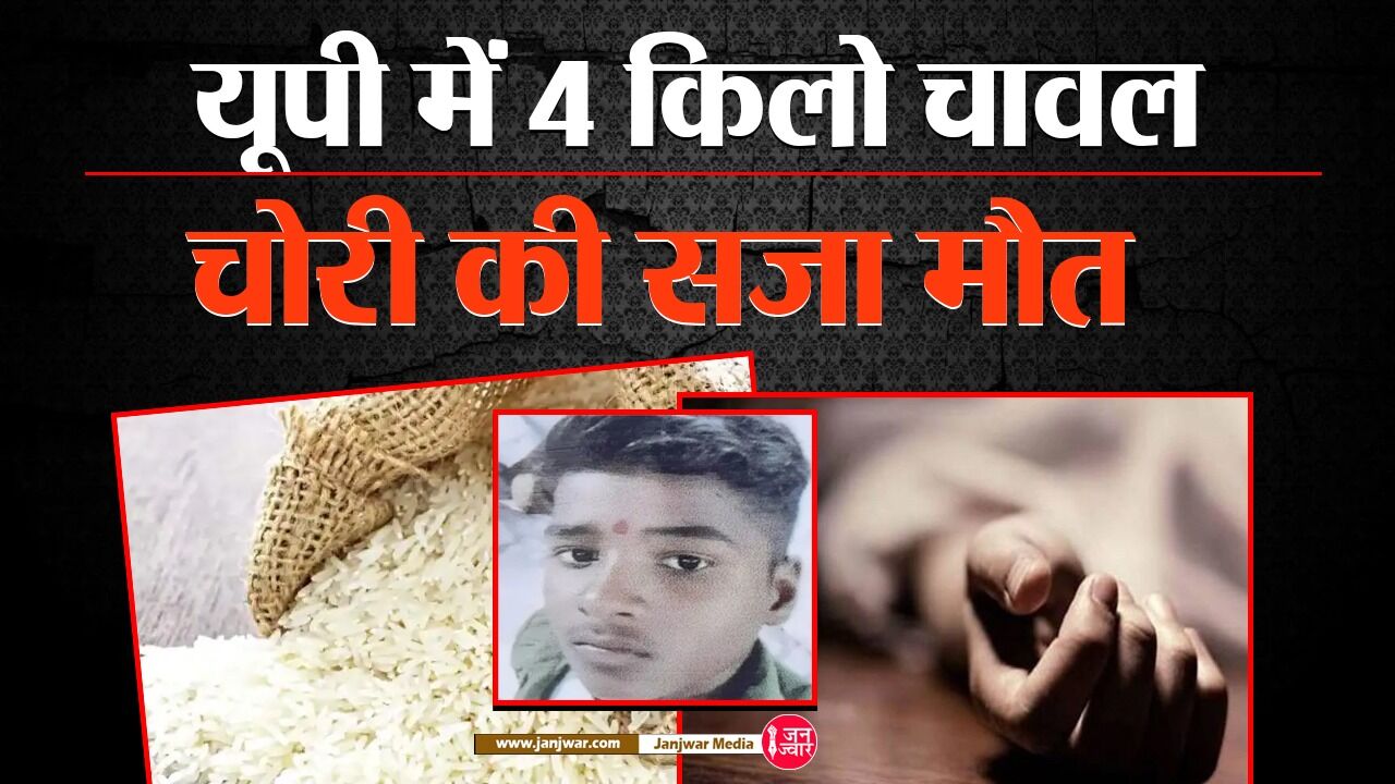मोदी के बनारस में 4 किलो चावल चुराने के बदले नाबलिग को इतनी बुरी तरह पीटा कि हो गयी मौत