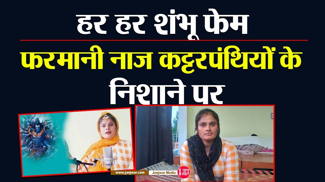 Singer Farmani Naaz : हर हर शंभू... गाकर कट्टरपंथियों के निशाने पर आई फरमानी नाज, मौलाना ने कहा ऐसा गाना गुनाह