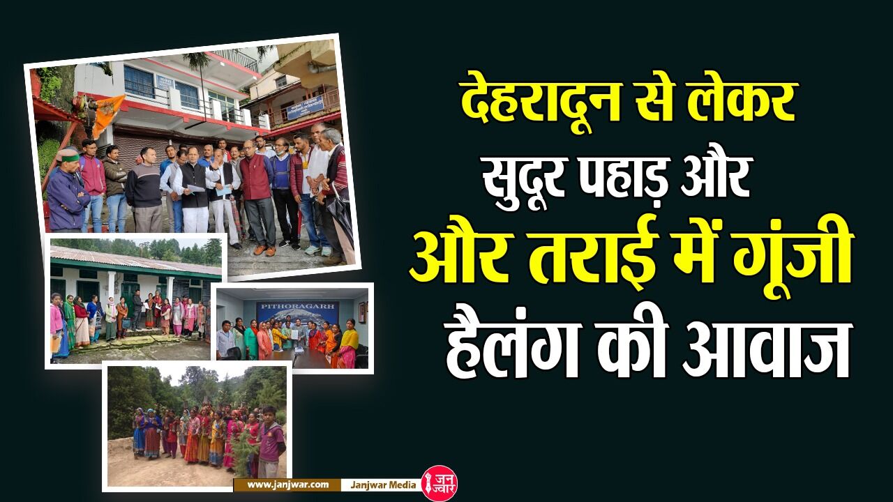 Dehradun news : देहरादून से लेकर सुदूर पहाड़ और तराई में गूंजी हैलंग की आवाज, दर्जनों जगह घसियारी उत्पीड़न कांड के खिलाफ प्रदर्शन
