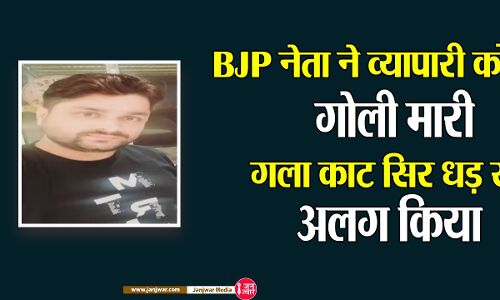 Agra Crime News: योगी राज में भाजपाइयों का आतंक, BJP नेता ने व्यापारी को गोली मारी, फिर गला काट सिर धड़ से अलग किया Agra Crime News: योगी राज में भाजपाइयों का आतंक, BJP नेता ने व्यापारी को गोली मारी, फिर गला काट सिर धड़ से अलग किया