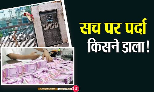 Gujarat News : चिरिपाल बिजनेस ग्रुप के 1000 करोड़ के कालेधन पर पर्दा किसने डाला, सीबीडीटी या किसी और ने