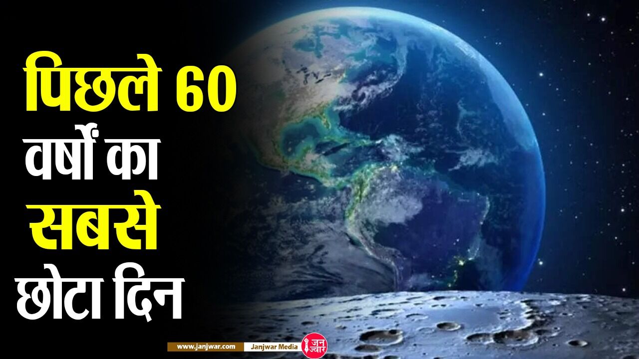 पृथ्वी ने 24 घंटे से 1.9 सेकेंड पहले पूरा किया अपना चक्कर,  यही सिलसिला रहा जारी तो दिन में इतना समय करना पड़ सकता है कम