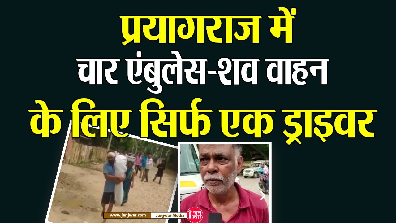 Prayagraj News: कंधे पर बाप ले गया शव तो  प्रयागराज की स्वास्थ्य व्यवस्था की खुली पोल, चार एंबुलेस-शव वाहन चलाने के लिए सिर्फ एक ड्राइवर