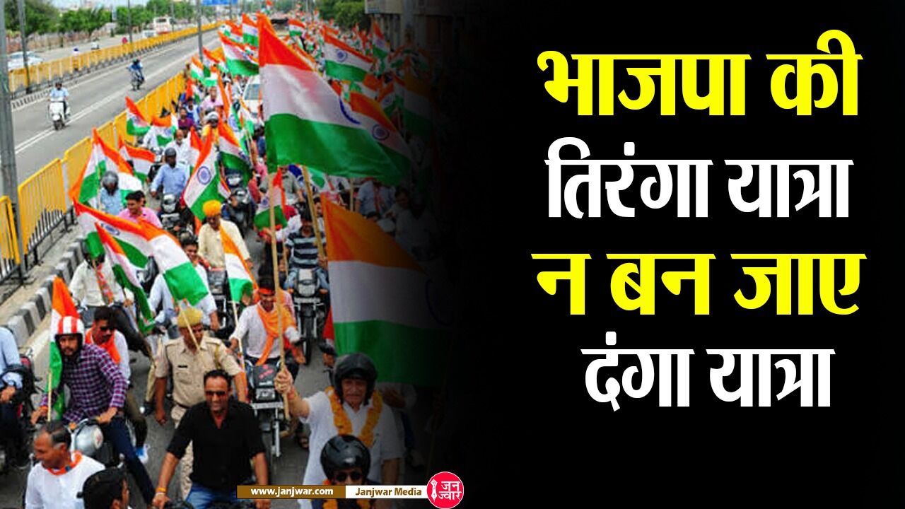 Har Ghar Tiranga : भाजपा की तिरंगा यात्रा कहीं बन न जाए दंगा यात्रा, विपक्षी दलों ने जताई आशंका