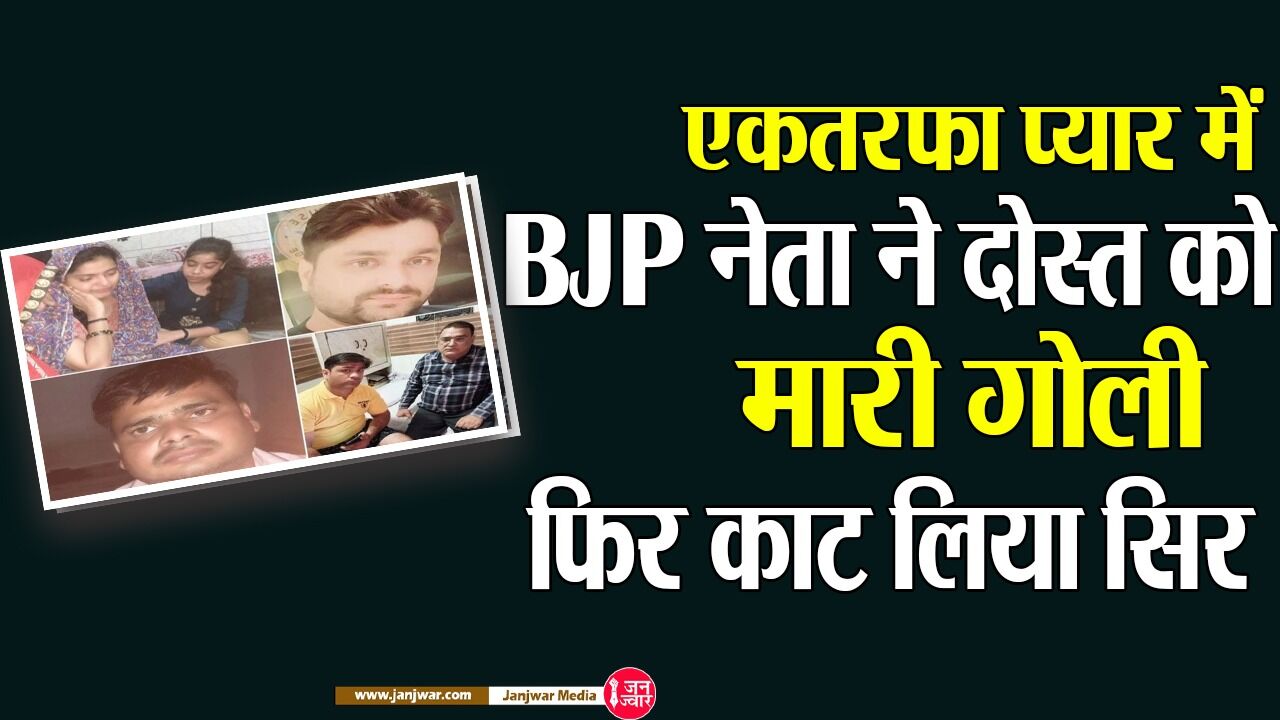 Agra News: एकतरफा प्यार में BJP नेता ने दोस्त को मारी गोली, फिर काट लिया सिर, ऐसे हुआ खुलासा